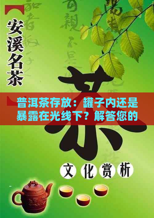 普洱茶存放：罐子内还是暴露在光线下？解答您的疑惑并提供存方法