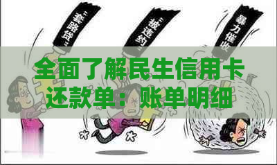 全面了解民生信用卡还款单：账单明细、还款方式与逾期处理全解析