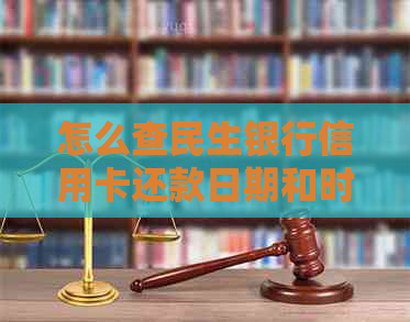 怎么查民生银行信用卡还款日期和时间，账单以及还款余额？