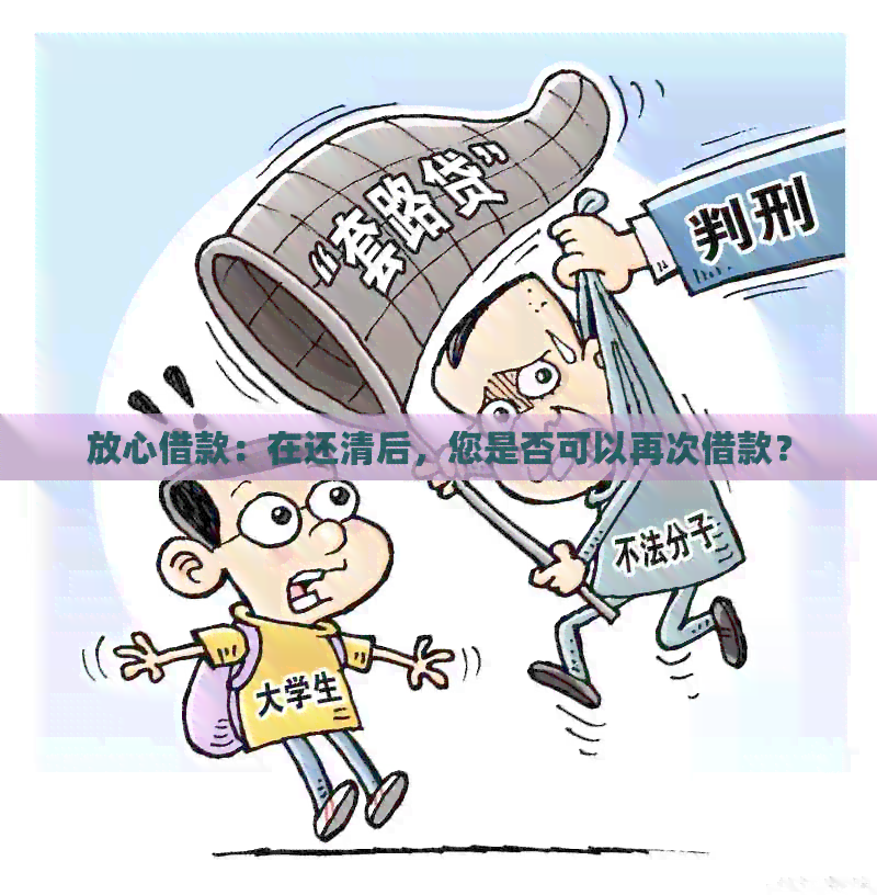 放心借款：在还清后，您是否可以再次借款？