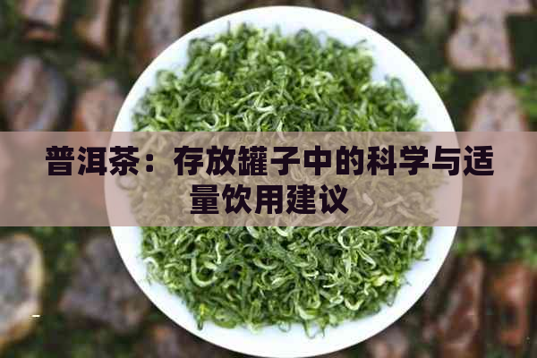 普洱茶：存放罐子中的科学与适量饮用建议