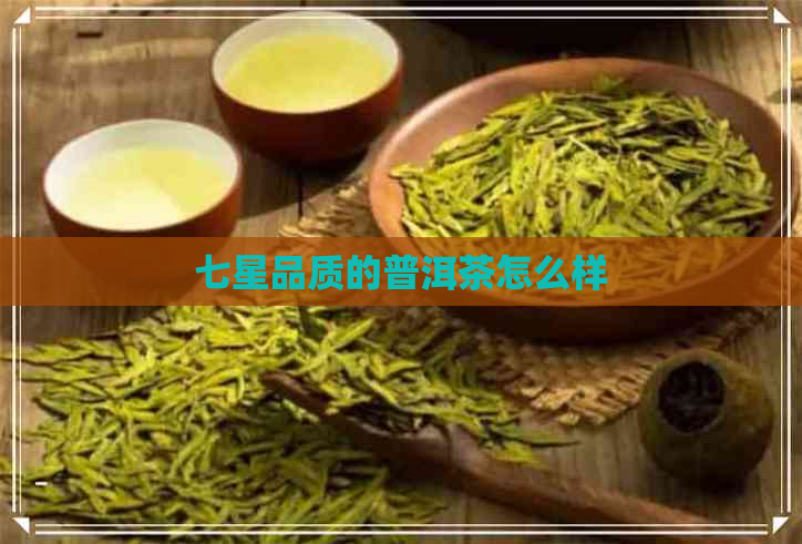 七星品质的普洱茶怎么样