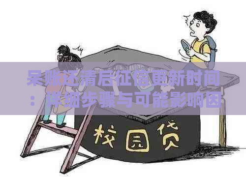 呆账还清后更新时间：详细步骤与可能影响因素一览