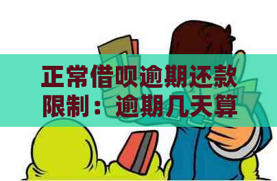 正常借呗逾期还款限制：逾期几天算作逾期？