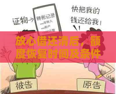 放心借还清后，额度恢复时间及条件探讨