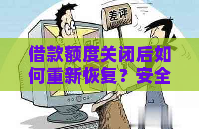 借款额度关闭后如何重新恢复？安全性如何保障？请您放心！