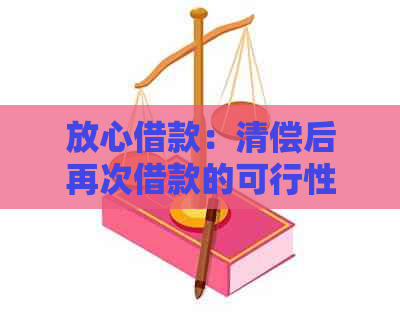 放心借款：清偿后再次借款的可行性及条件