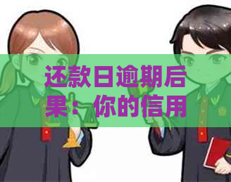 还款日逾期后果：你的信用将受到影响！