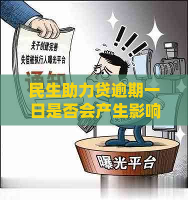 民生助力贷逾期一日是否会产生影响？了解逾期一天的后果及如何应对