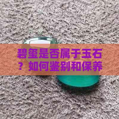 碧玺是否属于玉石？如何鉴别和保养？