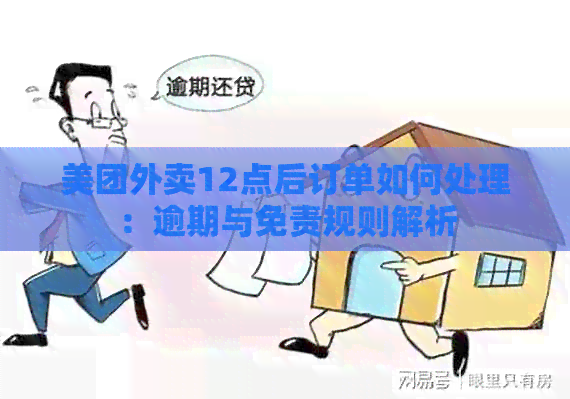 美团外卖12点后订单如何处理：逾期与免责规则解析