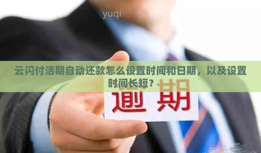 云闪付活期自动还款怎么设置时间和日期，以及设置时间长短？