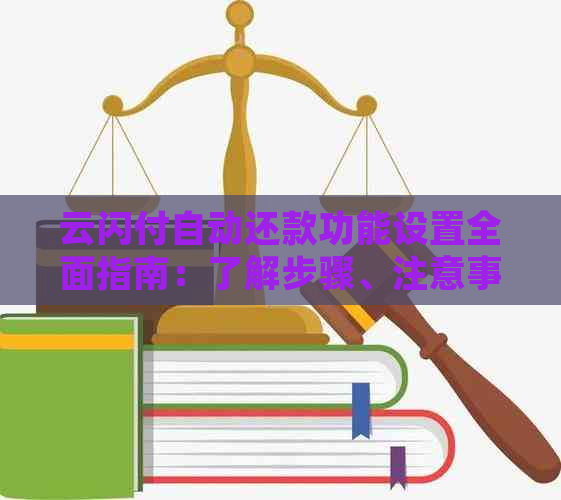 云闪付自动还款功能设置全面指南：了解步骤、注意事项和常见问题解答