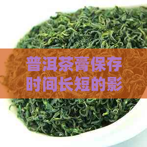 普洱茶膏保存时间长短的影响及其品饮方法探讨