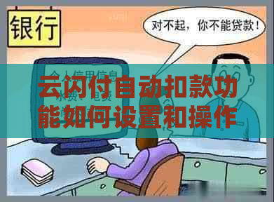 云闪付自动扣款功能如何设置和操作指南