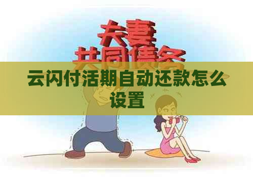 云闪付活期自动还款怎么设置