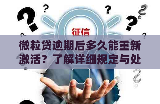 微粒贷逾期后多久能重新激活？了解详细规定与处理建议