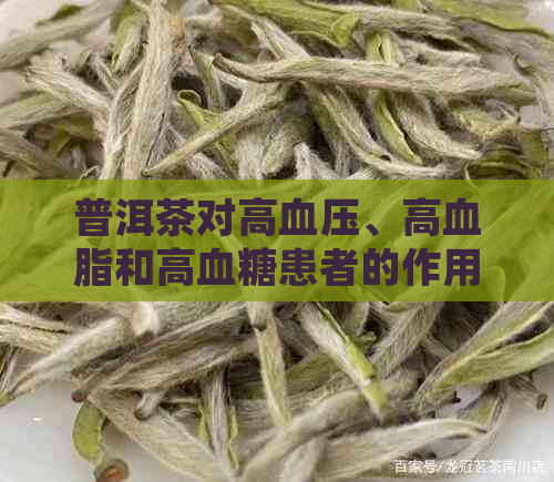 普洱茶对高血压、高血脂和高血糖患者的作用及饮用注意事项