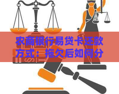 农商银行易贷卡还款方式：拖欠后如何分期？