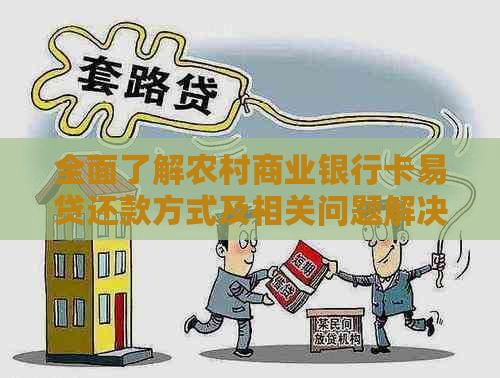 全面了解农村商业银行卡易贷还款方式及相关问题解决方案