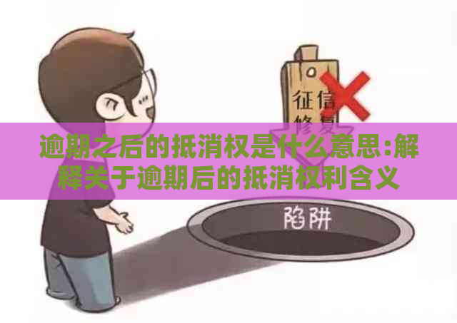 逾期之后的抵消权是什么意思:解释关于逾期后的抵消权利含义