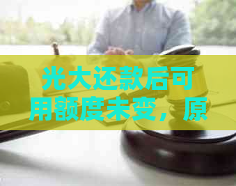 光大还款后可用额度未变，原因何在？如何解决？