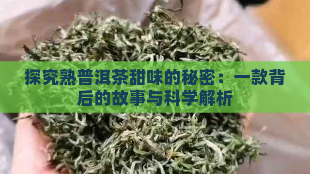 探究熟普洱茶甜味的秘密：一款背后的故事与科学解析