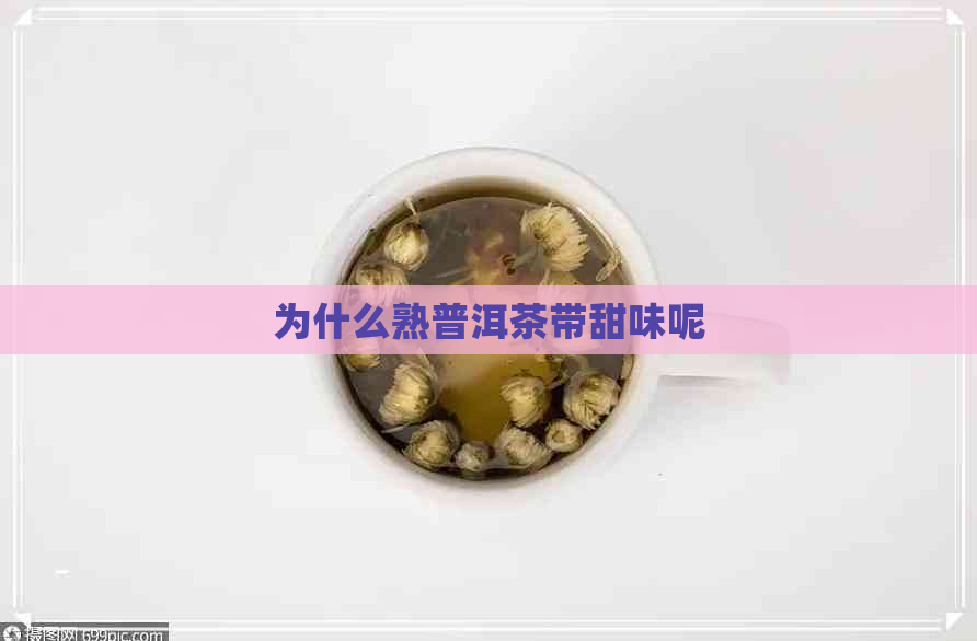 为什么熟普洱茶带甜味呢