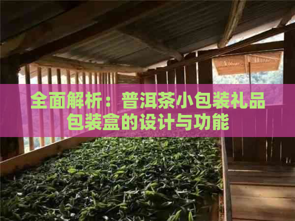 全面解析：普洱茶小包装礼品包装盒的设计与功能