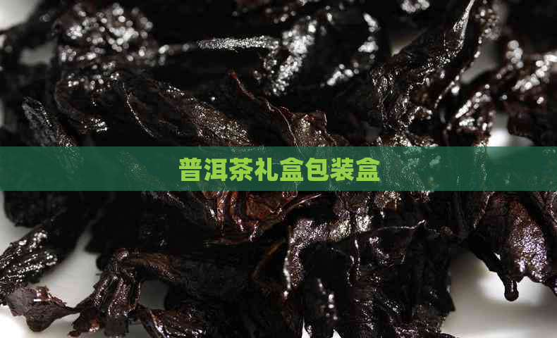 普洱茶礼盒包装盒