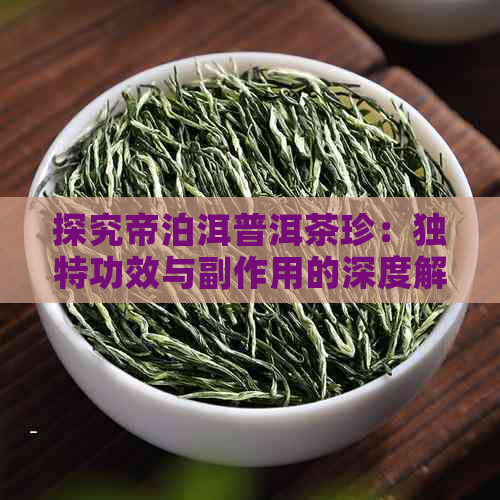 探究帝泊洱普洱茶珍：独特功效与副作用的深度解析