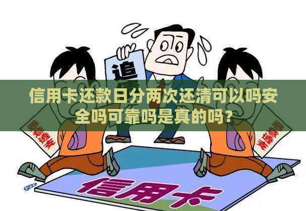 信用卡还款日分两次还清可以吗安全吗可靠吗是真的吗？