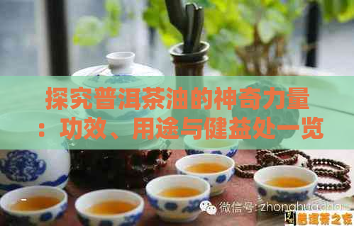 探究普洱茶油的神奇力量：功效、用途与健益处一览