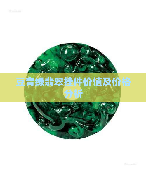 豆青绿翡翠挂件价值及价格分析