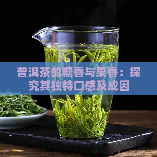 普洱茶的糖香与果香：探究其独特口感及成因