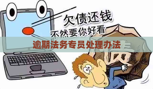 逾期法务专员处理办法