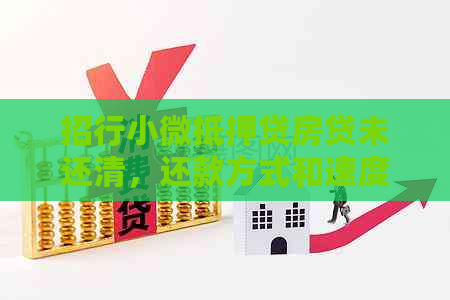 招行小微抵押贷房贷未还清，还款方式和速度如何，能否再次贷款？