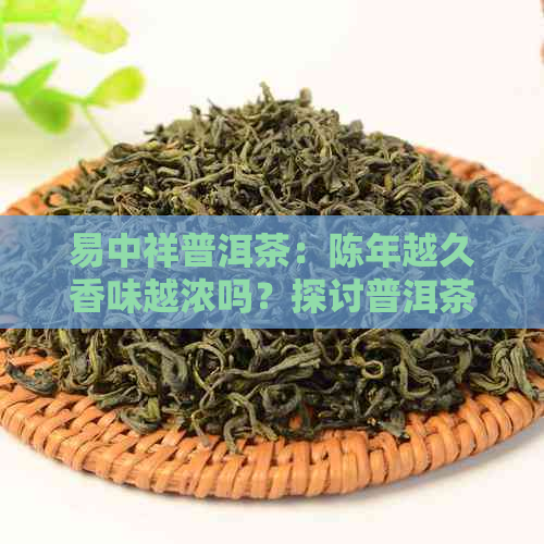 易中祥普洱茶：陈年越久香味越浓吗？探讨普洱茶陈化过程及其影响因素