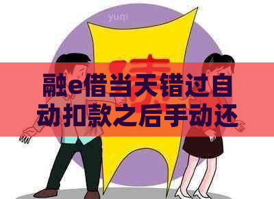 融e借当天错过自动扣款之后手动还款了：如何避免逾期？