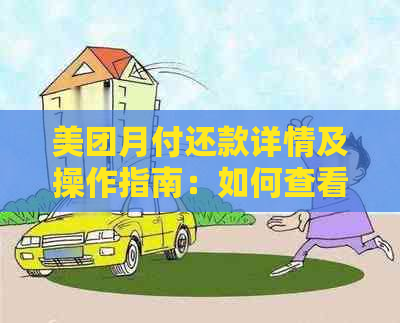 美团月付还款详情及操作指南：如何查看规则、逾期处理等全面解析