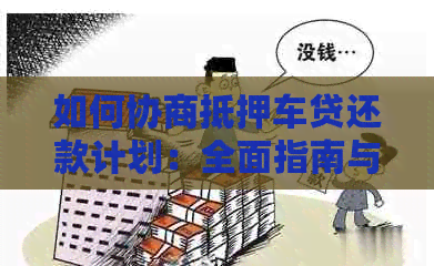 如何协商抵押车贷还款计划：全面指南与实用建议