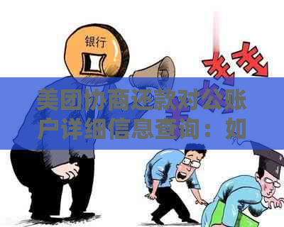 美团协商还款对公账户详细信息查询：如何找到正确的账户号码？