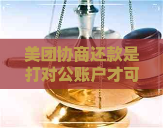 美团协商还款是打对公账户才可以减免吗