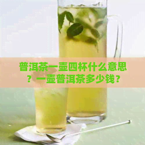 普洱茶一壶四杯什么意思？一壶普洱茶多少钱？