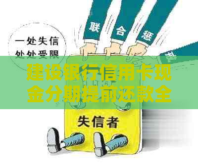 建设银行信用卡现金分期提前还款全攻略：如何操作、注意事项及可能的影响