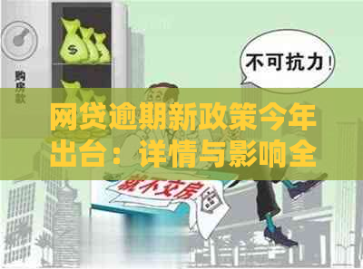 网贷逾期新政策今年出台：详情与影响全解析