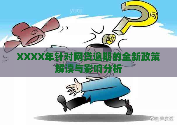 XXXX年针对网贷逾期的全新政策解读与影响分析