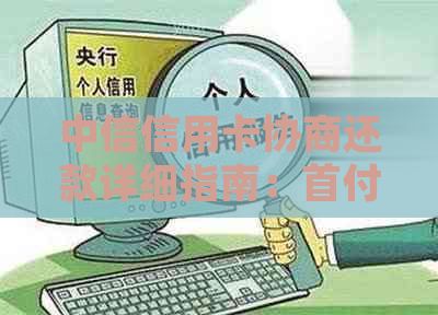 中信信用卡协商还款详细指南：首付要求、流程与注意事项全面解析