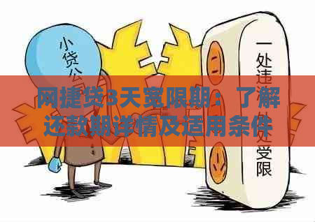 网捷贷3天宽限期：了解还款期详情及适用条件，确保按时还款免罚息！