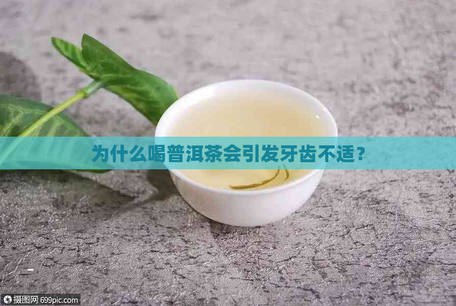 为什么喝普洱茶会引发牙齿不适？